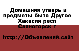 Домашняя утварь и предметы быта Другое. Хакасия респ.,Саяногорск г.